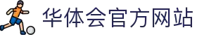 华体会体育（HTH Sports）官方网站 - 全球赛事数据与资讯入口